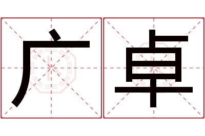 广卓名字寓意