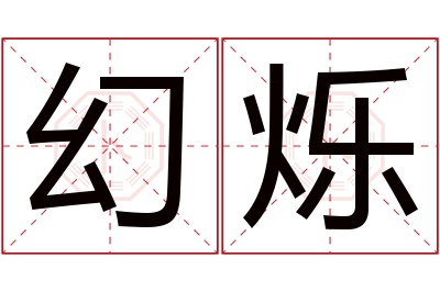 幻烁名字寓意