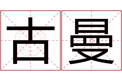 古曼名字寓意