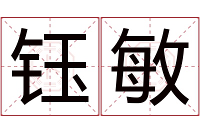 钰敏名字寓意