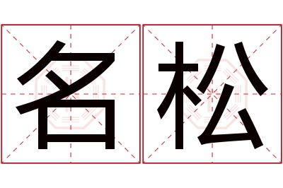 名松名字寓意