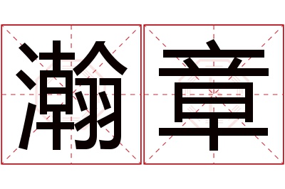 瀚章名字寓意