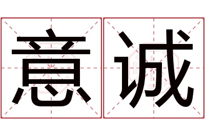 意诚名字寓意