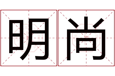 明尚名字寓意