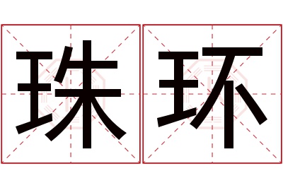 珠环名字寓意