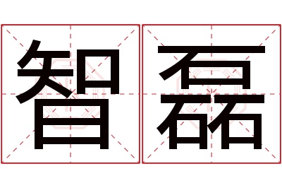 智磊名字寓意