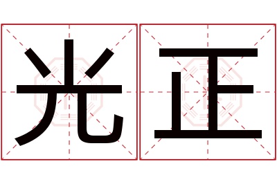 光正名字寓意