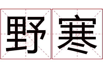 野寒名字寓意