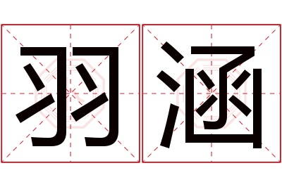 羽涵名字寓意