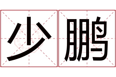 少鹏名字寓意