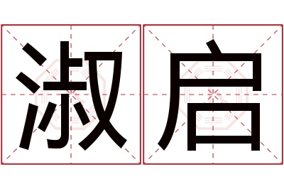 淑启名字寓意