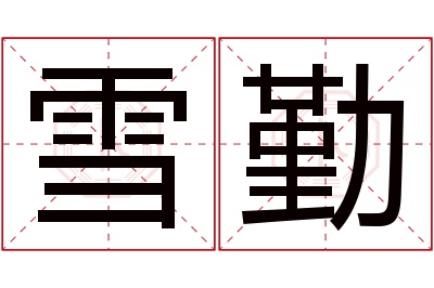 雪勤名字寓意