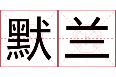 默兰名字寓意