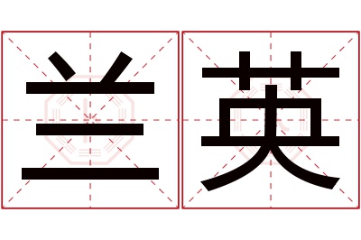 兰英名字寓意