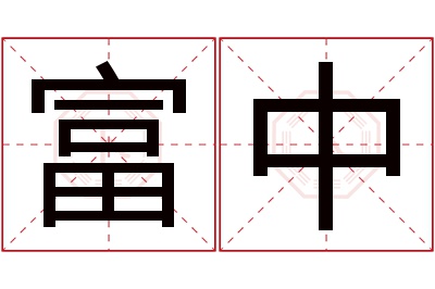 富中名字寓意