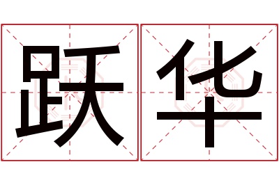 跃华名字寓意