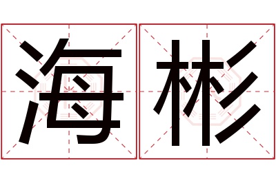 海彬名字寓意