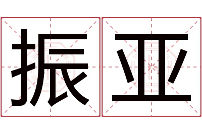 振亚名字寓意