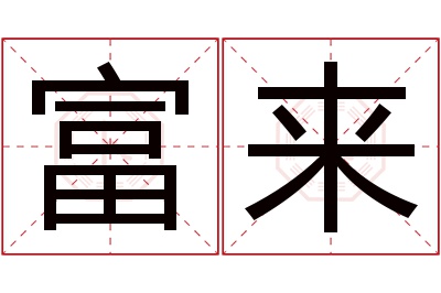 富来名字寓意