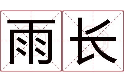 雨长名字寓意