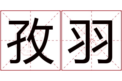 孜羽名字寓意