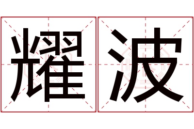 耀波名字寓意