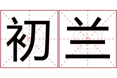 初兰名字寓意