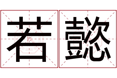 若懿名字寓意