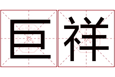 巨祥名字寓意