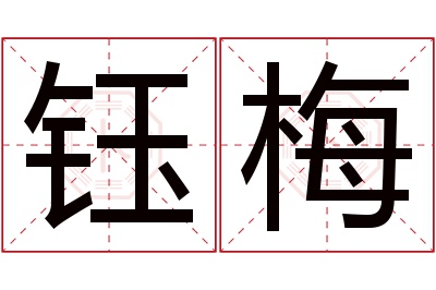 钰梅名字寓意