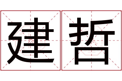 建哲名字寓意