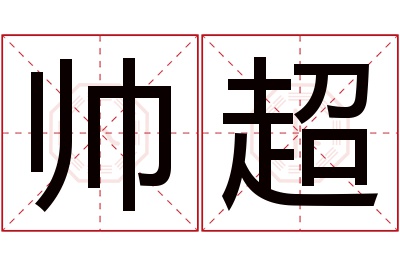 帅超名字寓意