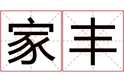 家丰名字寓意