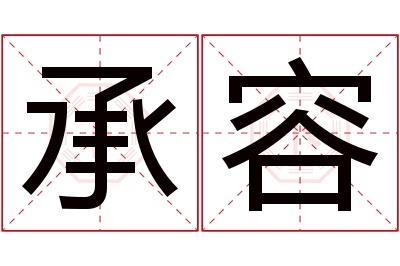 承容名字寓意