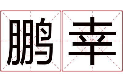 鹏幸名字寓意