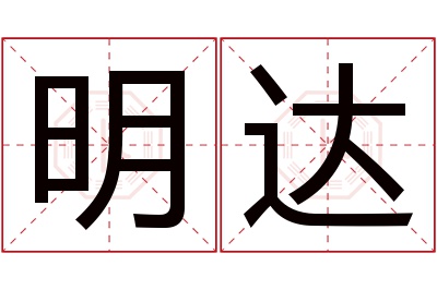 明达名字寓意