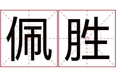 佩胜名字寓意