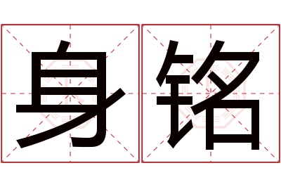 身铭名字寓意