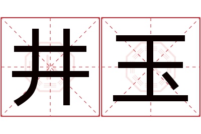 井玉名字寓意