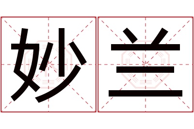 妙兰名字寓意