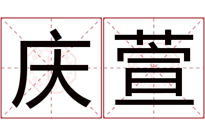 庆萱名字寓意