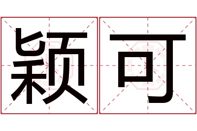 颖可名字寓意