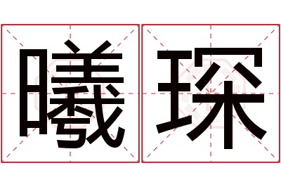 曦琛名字寓意