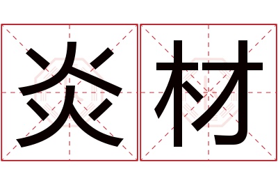 炎材名字寓意