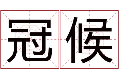 冠候名字寓意