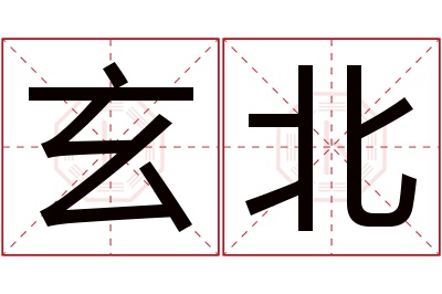 玄北名字寓意