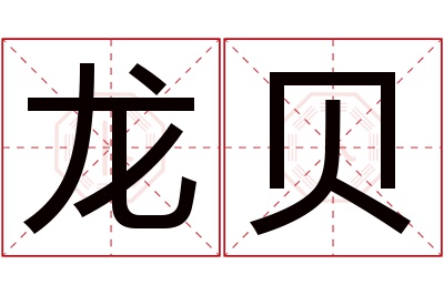 龙贝名字寓意