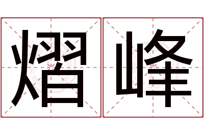 熠峰名字寓意