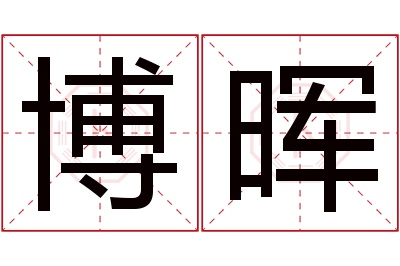 博晖名字寓意