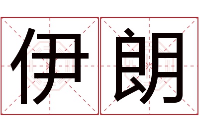 伊朗名字寓意